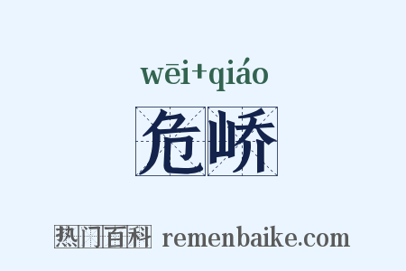 危峤是什么意思的图片